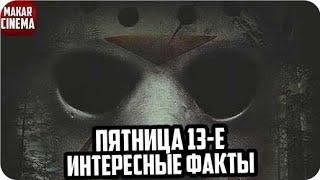 Интересные факты о фильме Пятница 13 е 1980  Friday the 13th