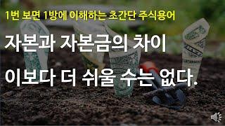 자본과 자본금의 차이 이보다 더 쉬운 설명은 없다.1번 보고 1방에 이해하는 초간단 주식용어