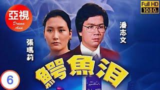 [ATV亞視復仇劇]鱷魚淚 06/89 | 題材新穎陣容龐大 | 潘志文 | 張瑪莉 | 林嘉華 | 馬敏兒 |粵語中字|亞視經典劇集|Asia TV Drama|亞視 1978