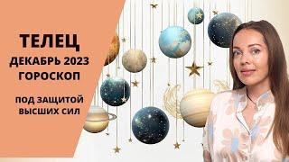 Телец - гороскоп на декабрь 2023 года. Под защитой Высших Сил