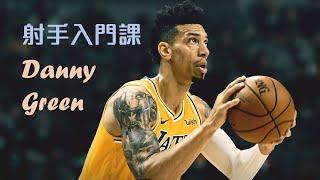 【射手入門課】只會投籃還不足以成為一位「射手」：Danny Green 的「走」位秘訣｜追追熊戰術板