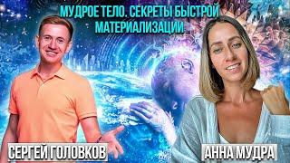 ️Анна Мудра ️Сергей Головков  «Мудрое тело. Секреты быстрой материализации»