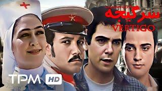 کامبیز دیرباز در فیلم ایرانی سرگیجه - Sargije Film Irani