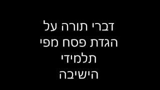 אורות ההגדה חלק ב' - תלמידי ישיבת אורות יעקב מאירים נקודות מתוך הגדת פסח