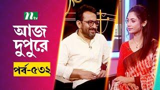 আজ দুপুরে | EP 532 | হিমে হাফিজ | Aj Dupure | NTV Talk Show