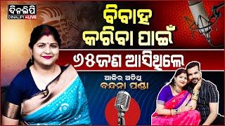 ବିବାହ କରିବା ପାଇଁ ୬୫ଜଣ ଆସିଥିଲେ || EP 01 || Podcast With Bandana Panda || DinalipiLive