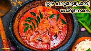 ഇരിക്കുംതോറും രുചിയേറുന്ന നാടൻ ചൂരക്കറി | Authentic Kerala Style Choora Fish Curry | J2H Trine Vlogs