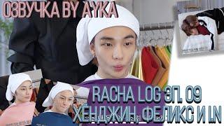 [Русская озвучка by Ayka] [RACHA LOG] Эп.09 : Хёнджин Х Феликс Х I.N