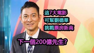 盤點劉德華有望創下票房新高的7大王炸電影：單片能破50億？下一個200億先生？（刘德华）