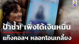 สูญเงินหมื่น แก๊งคอลฯหลอกโอนเกลี้ยง | 1 ต.ค. 67 | คุยข่าวเช้าช่อง8