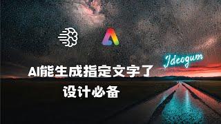 能自由控制文本生成的AI绘图工具，平面设计必备 - Ideogram & Adobe Firefly