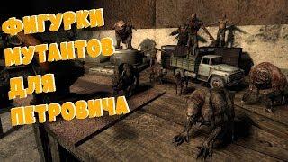 STALKER Пространственная Аномалия - Все фигурки мутантов для Петровича