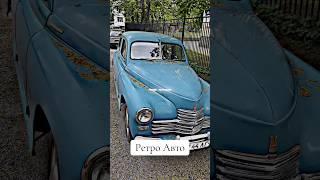 Ретро Авто #ретро #retro #auto #car #cars #транспорт #газ