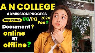 AN College Patna  UG/PG admission2024 online college के portal पर कैसे करे|AN college  admission