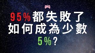 為什麼95%的散戶都賺不到錢？[外匯基礎]