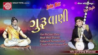 New Gujarati Bhajan 2016 | Guruvani | Nonstop Bhajan | Khimji Bharavad | AudioJukebox