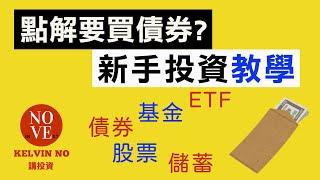 投資理財｜新手投資教學 EP11 點解要買債券? | 投資 2020 | 理財 | 投資 | 債券 | 收息