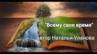 "Всему свое время", автор стихов Наталья Уланова, читает автор