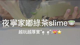 ＂￼綠茶slime＂明天又要上課了｡ﾟ( ﾟஇωஇﾟ)ﾟ｡