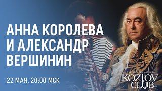 АННА КОРОЛЕВА И АЛЕКСАНДР ВЕРШИНИН: «ГЕНДЕЛЬ - ДЭВИС»