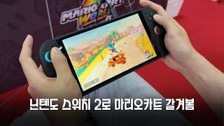 닌텐도 스위치 2 실물 마음껏 갖고놀기