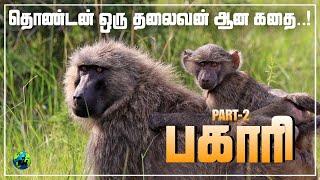 Bakari | தொண்டனாக இருந்து தலைவனாக மாறிய பபூன் குரங்கின் உண்மை கதை | Part-2 | Tamil | BioWorld | Bw