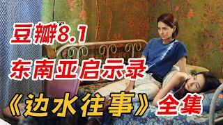 豆瓣8.1，东南亚启示录！一口气看完《边水往事》全集