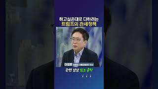 하고싶은대로 다하려는트럼프의 관세정책_이영훈 iM증권 서울금융센터 이사  (20250311)