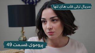سریال جدید ترکی قلب های تنها با بهترین دوبلۀ فارسی - پرموی قسمت ۴۹