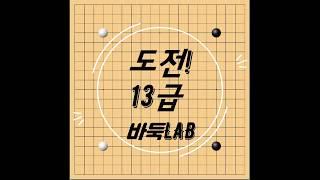 도전13급 05편 (기본포석 배우기)