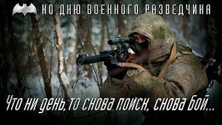 5 ноября — День военного разведчика