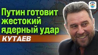 Руслан Кутаев. ПУТИН ГОТОВИТ ЖЕСТОКИЙ ЯДЕРНЫЙ УДАР