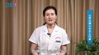 【白带】 白带浓稠白色怎么回事