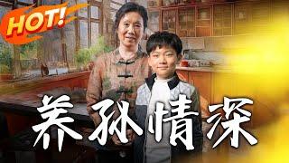 《養孫情深》第1~80集【高清完结合集】丨#穿越 #修仙 #逆袭 #玄幻 #drama #短剧 #重生 #都市 #爱情 #shorts #shortvideo #古装 #盛世短剧