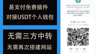 免费教你对接彩虹易支付USDT（TRC20）收款插件，USDT直接进你的钱包，绕过第三方中转。无需再次搭建收款网站！#usdt #加密货币