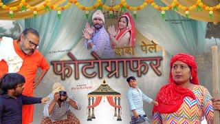 बाबा पेले फोटोग्राफर Haryanvi Comedy AK Changia Official