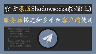 搭建 shadowsocks 最新官方原版Shadowsocks服务器搭建和客户端在Windows、Android以及MacOS上的使用