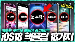 iOS18 업데이트는 레전드입니다; 애플이 숨겨놓은 iOS18 핵꿀팁 18가지.