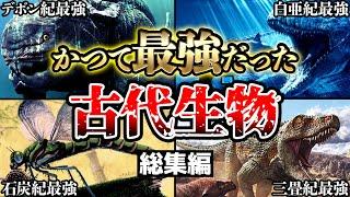 【総集編】群を抜いて最強…古代生物・時代の頂点たちについてまとめ【ゆっくり解説】