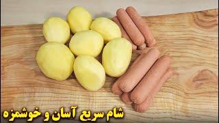 شام سریع آسان و خوشمزه | آموزش آشپزی ایرانی