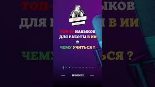 ТОП-10 навыков для работы в ИИ Чему учиться ? #ИскусственныйИнтеллект #КарьераВИТ #НавыкиБудущего