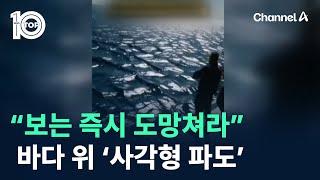 “보는 즉시 도망쳐라”…바다 위 ‘사각형 파도’ 뭐길래 / 채널A / 뉴스TOP 10