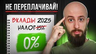 Налог на вклады 2025: как заплатить меньше? Пошаговый разбор и примеры