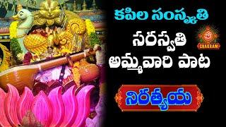 Saraswathi Song || సరస్వతి అమ్మవారి పాట  కపిల సంస్కృతి Niratyaya || srichakramtv