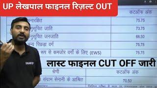 UP LEKHPAL फाइनल "RESULT" "CUT OFF" घोषित।। By Vivek Sir