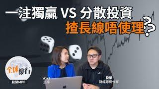 #全球樓行｜#MPF 一注獨贏 V.S.分散投資｜揸長線唔使理？｜72定律 資產倍翻