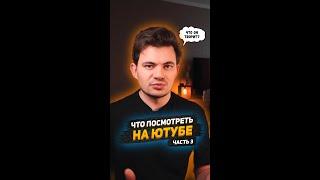 Он прошел страну по прямой линии | Что посмотреть на Ютубе / Часть 3