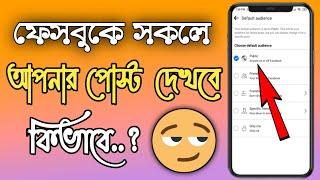 আপনার ফেসবুকের সকল পোস্ট কিভাবে দেখবে সবাই ? How to make your facebook all post public