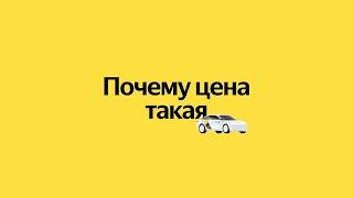 Антология технологий Яндекс Такси. Почему цена такая