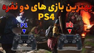 بهترین بازی های دونفره آفلاین برای پی اس 4 | Ps4 Best Co-op Games(تاپ 5)